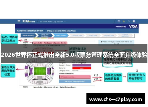 2026世界杯正式推出全新5.0版票务管理系统全面升级体验