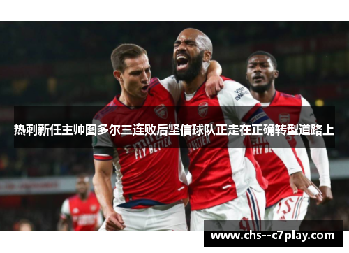热刺新任主帅图多尔三连败后坚信球队正走在正确转型道路上