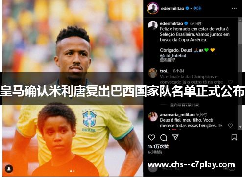 皇马确认米利唐复出巴西国家队名单正式公布