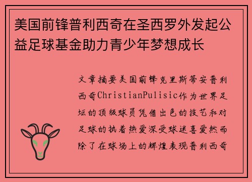 美国前锋普利西奇在圣西罗外发起公益足球基金助力青少年梦想成长