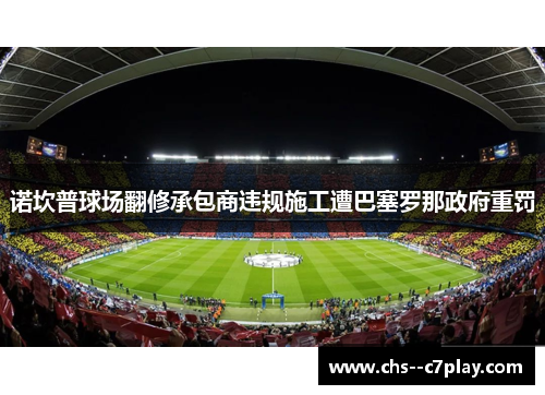 诺坎普球场翻修承包商违规施工遭巴塞罗那政府重罚