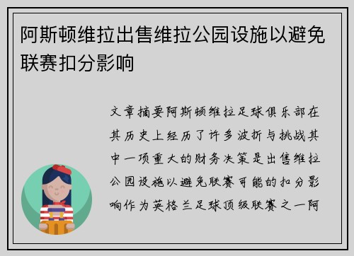 阿斯顿维拉出售维拉公园设施以避免联赛扣分影响