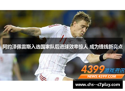 阿约泽佩雷斯入选国家队后进球效率惊人 成为锋线新亮点