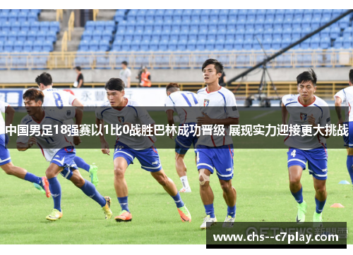 中国男足18强赛以1比0战胜巴林成功晋级 展现实力迎接更大挑战