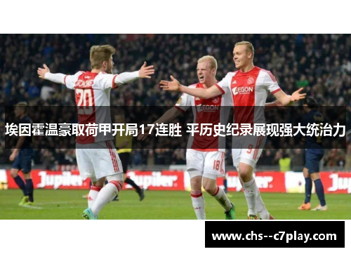 埃因霍温豪取荷甲开局17连胜 平历史纪录展现强大统治力