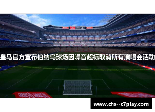 皇马官方宣布伯纳乌球场因噪音超标取消所有演唱会活动 皇马官方宣布伯纳乌球场因噪音超标取消所有演唱会活动