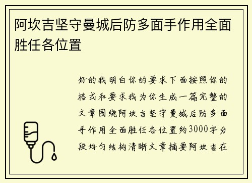 阿坎吉坚守曼城后防多面手作用全面胜任各位置