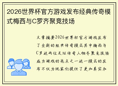 2026世界杯官方游戏发布经典传奇模式梅西与C罗齐聚竞技场
