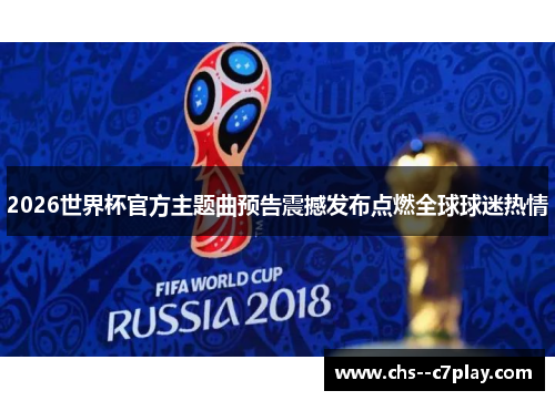 2026世界杯官方主题曲预告震撼发布点燃全球球迷热情