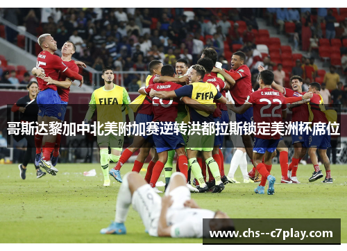 哥斯达黎加中北美附加赛逆转洪都拉斯锁定美洲杯席位