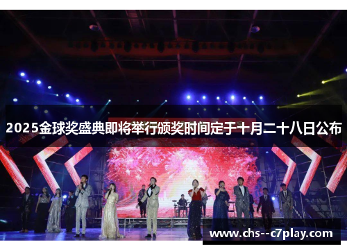 2025金球奖盛典即将举行颁奖时间定于十月二十八日公布 2025金球奖盛典即将举行颁奖时间定于十月二十八日公布
