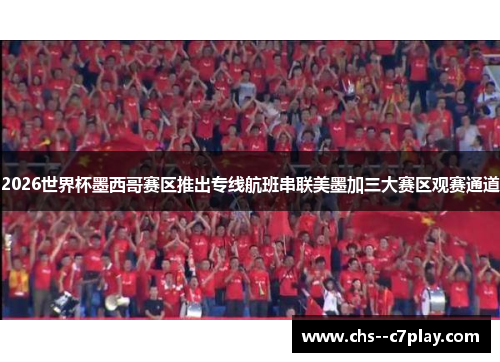 2026世界杯墨西哥赛区推出专线航班串联美墨加三大赛区观赛通道