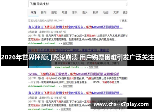 2026年世界杯预订系统崩溃 用户购票困难引发广泛关注