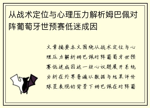 从战术定位与心理压力解析姆巴佩对阵葡萄牙世预赛低迷成因