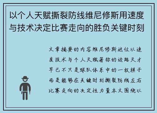 以个人天赋撕裂防线维尼修斯用速度与技术决定比赛走向的胜负关键时刻