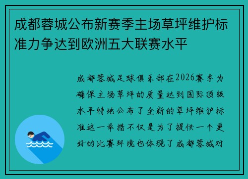成都蓉城公布新赛季主场草坪维护标准力争达到欧洲五大联赛水平 成都蓉城公布新赛季主场草坪维护标准力争达到欧洲五大联赛水平