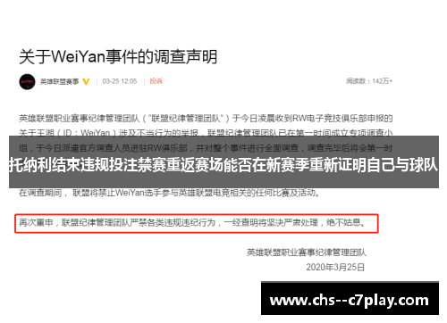 托纳利结束违规投注禁赛重返赛场能否在新赛季重新证明自己与球队 托纳利结束违规投注禁赛重返赛场能否在新赛季重新证明自己与球队