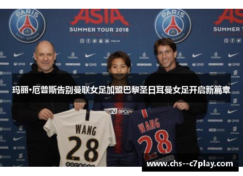 玛丽·厄普斯告别曼联女足加盟巴黎圣日耳曼女足开启新篇章