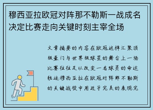 穆西亚拉欧冠对阵那不勒斯一战成名决定比赛走向关键时刻主宰全场
