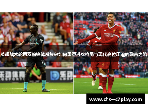 英超战术轮回双前锋体系复兴如何重塑进攻格局与现代高位压迫的融合之路