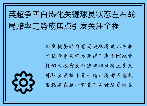 英超争四白热化关键球员状态左右战局赔率走势成焦点引发关注全程