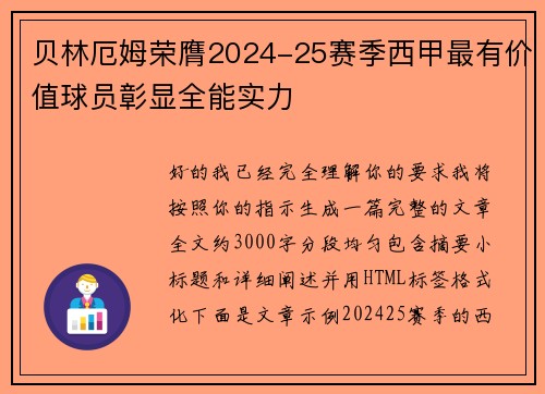 贝林厄姆荣膺2024-25赛季西甲最有价值球员彰显全能实力