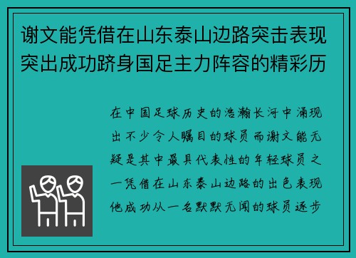 谢文能凭借在山东泰山边路突击表现突出成功跻身国足主力阵容的精彩历程