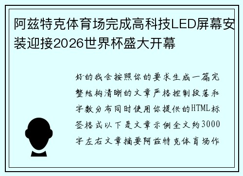 阿兹特克体育场完成高科技LED屏幕安装迎接2026世界杯盛大开幕