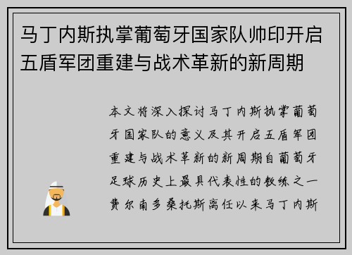 马丁内斯执掌葡萄牙国家队帅印开启五盾军团重建与战术革新的新周期 马丁内斯执掌葡萄牙国家队帅印开启五盾军团重建与战术革新的新周期