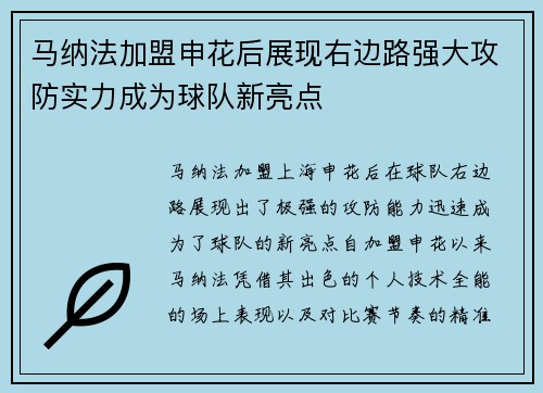 马纳法加盟申花后展现右边路强大攻防实力成为球队新亮点 马纳法加盟申花后展现右边路强大攻防实力成为球队新亮点