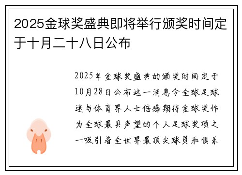 2025金球奖盛典即将举行颁奖时间定于十月二十八日公布 2025金球奖盛典即将举行颁奖时间定于十月二十八日公布