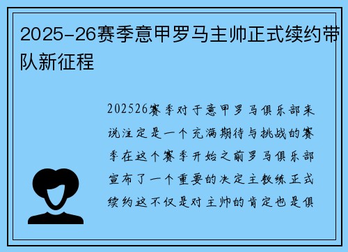 2025-26赛季意甲罗马主帅正式续约带队新征程 2025-26赛季意甲罗马主帅正式续约带队新征程