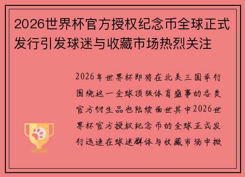 2026世界杯官方授权纪念币全球正式发行引发球迷与收藏市场热烈关注