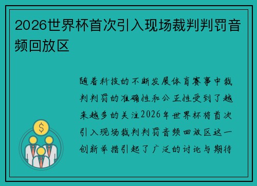 2026世界杯首次引入现场裁判判罚音频回放区 2026世界杯首次引入现场裁判判罚音频回放区