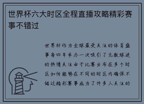 世界杯六大时区全程直播攻略精彩赛事不错过