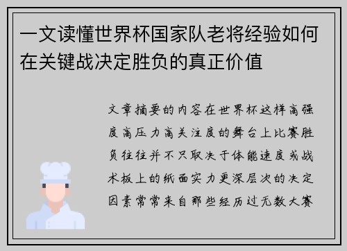 一文读懂世界杯国家队老将经验如何在关键战决定胜负的真正价值