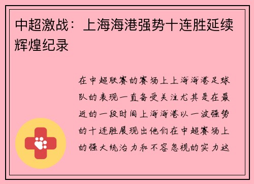 中超激战：上海海港强势十连胜延续辉煌纪录