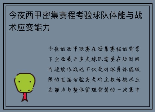 今夜西甲密集赛程考验球队体能与战术应变能力