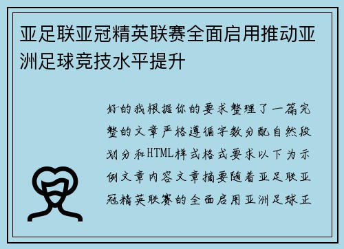 亚足联亚冠精英联赛全面启用推动亚洲足球竞技水平提升