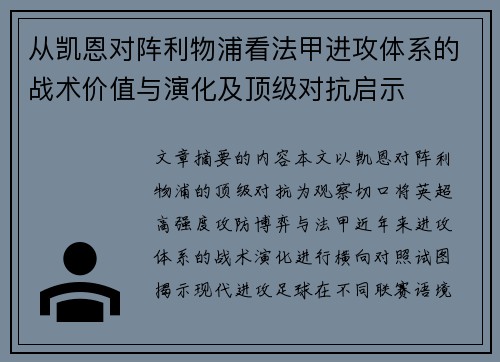 从凯恩对阵利物浦看法甲进攻体系的战术价值与演化及顶级对抗启示