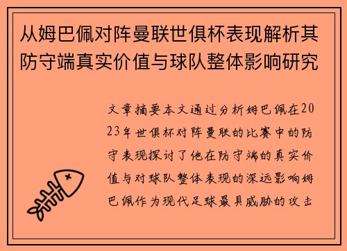 从姆巴佩对阵曼联世俱杯表现解析其防守端真实价值与球队整体影响研究