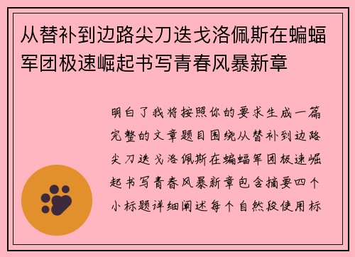 从替补到边路尖刀迭戈洛佩斯在蝙蝠军团极速崛起书写青春风暴新章
