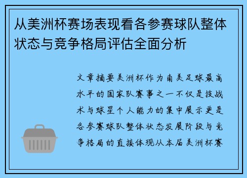 从美洲杯赛场表现看各参赛球队整体状态与竞争格局评估全面分析