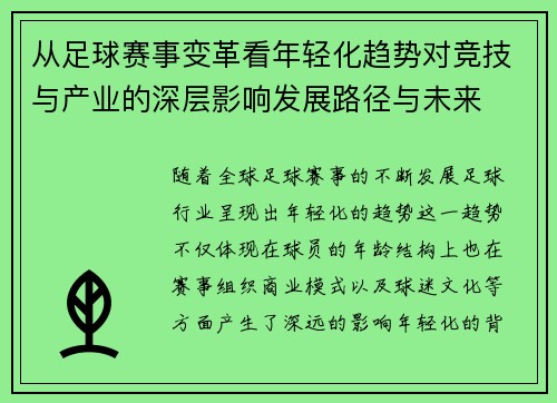 从足球赛事变革看年轻化趋势对竞技与产业的深层影响发展路径与未来