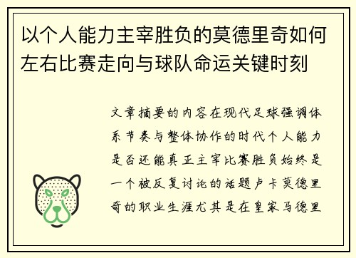 以个人能力主宰胜负的莫德里奇如何左右比赛走向与球队命运关键时刻 以个人能力主宰胜负的莫德里奇如何左右比赛走向与球队命运关键时刻