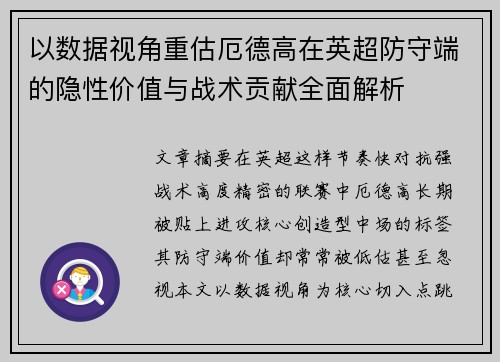 以数据视角重估厄德高在英超防守端的隐性价值与战术贡献全面解析