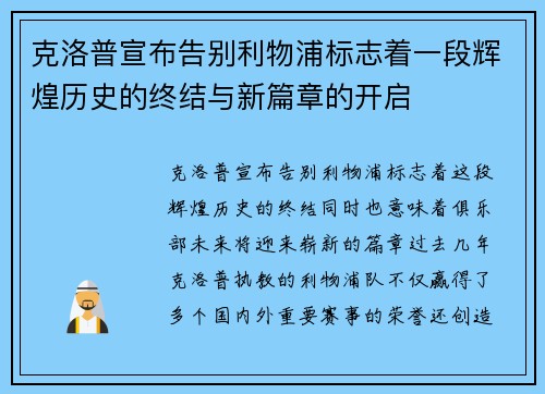 克洛普宣布告别利物浦标志着一段辉煌历史的终结与新篇章的开启