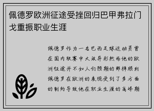 佩德罗欧洲征途受挫回归巴甲弗拉门戈重振职业生涯 佩德罗欧洲征途受挫回归巴甲弗拉门戈重振职业生涯