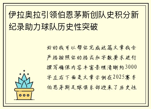 伊拉奥拉引领伯恩茅斯创队史积分新纪录助力球队历史性突破