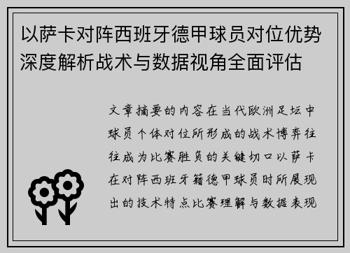 以萨卡对阵西班牙德甲球员对位优势深度解析战术与数据视角全面评估